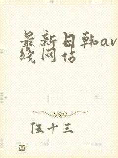 最新日韩av在线网站