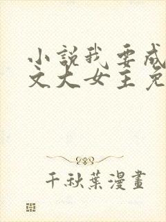 小说我要成为爽文大女主免费阅读