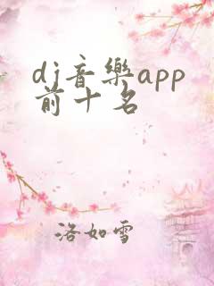 dj音乐app前十名