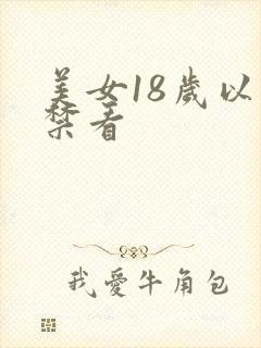 美女18岁以下禁看