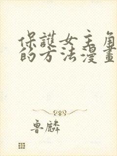 保护女主角哥哥的方法漫画第一季