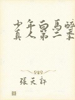 少年白马醉春风真人第二季