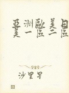 亚洲欧美日韩欧美一区二区三区