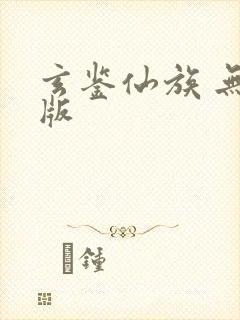 玄鉴仙族 无错版