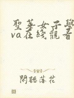 圣华女子学院ova在线观看