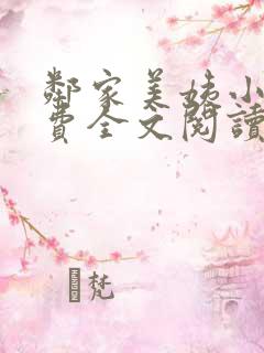 邻家美姨小说免费全文阅读