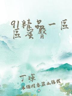 91精品一区二区蜜臀