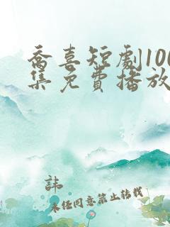 乔喜短剧100集免费播放