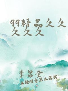 99精品久久久久久久