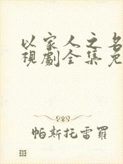 以家人之名2电视剧全集免费观看