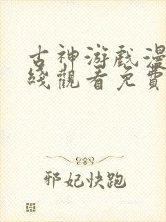 古神游戏漫画在线观看免费