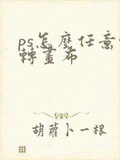 ps怎么任意旋转画布