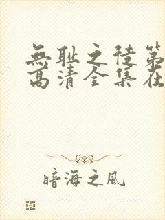 无耻之徒第六季高清全集在线观看