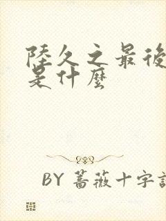 陆久之最后结局是什么