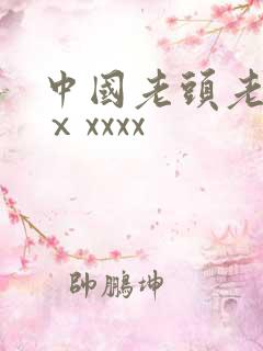 中国老头老太太ⅹxxxx