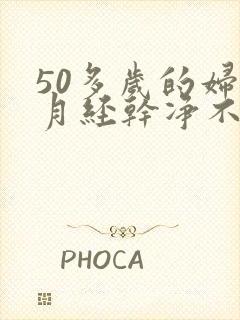 50多岁的妇女月经干净不了是怎么回事