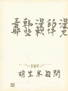 看韩漫的漫画有哪些软件免费