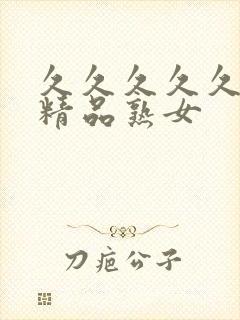 久久久久久亚洲精品熟女