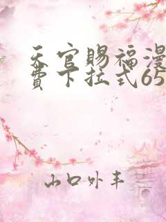 天官赐福漫画免费下拉式65话