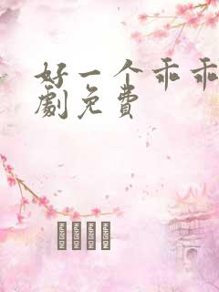 好一个乖乖女短剧免费