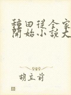 种田从全家穿越开始小说大结局