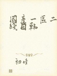 国产一区二区在线日韩