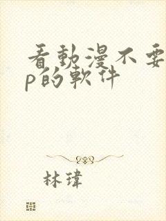 看动漫不要vip的软件