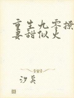 重生九零撩夫辣妻甜似火