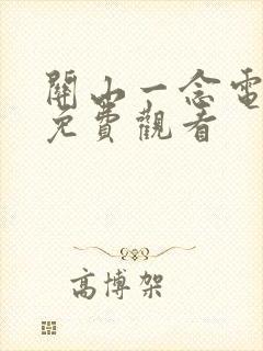 关山一念电视剧免费观看