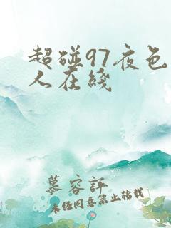 超碰97夜色人人在线