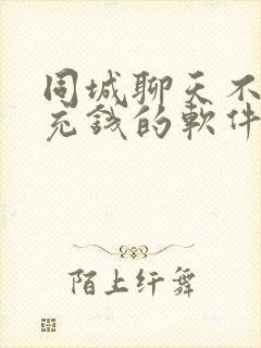 同城聊天不需要充钱的软件