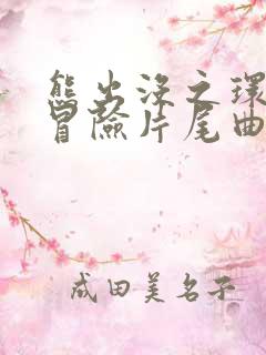 熊出没之环球大冒险片尾曲