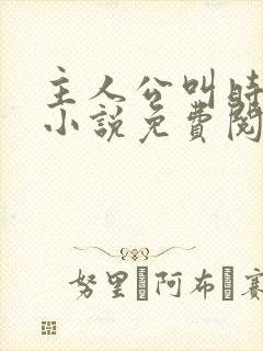 主人公叫时笙的小说免费阅读