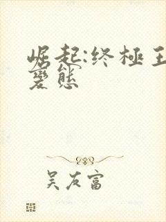 崛起:终极王者变态