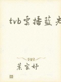 tvb云播蓝光