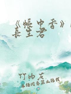《帐中香》by长生君