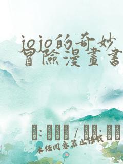 jojo的奇妙冒险漫画书适合孩子看吗