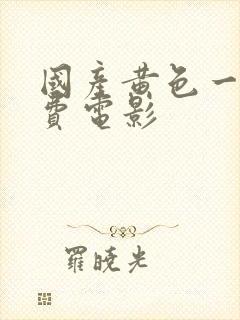 国产黄色一级免费电影