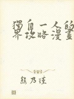 独自一人的异世界攻略漫画完整版