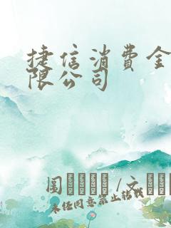 捷信消费金融有限公司