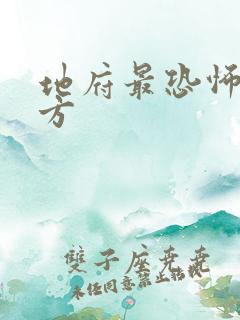 地府最恐怖的地方