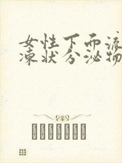 女性下面流出果冻状分泌物