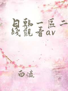 日韩一区二区在线观看av