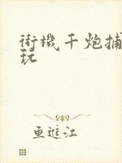 街机千炮捕鱼电玩