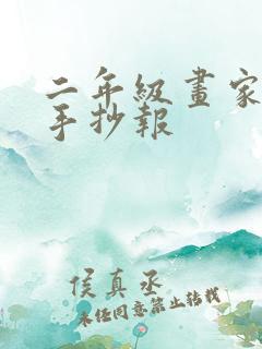 二年级画家乡的手抄报