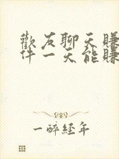 欢友聊天赚钱软件一天能赚多少钱