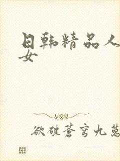 日韩精品人妻熟女