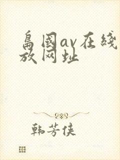 岛国av在线播放网址