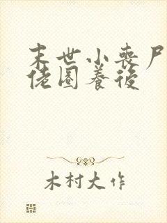 末世小丧尸被大佬圈养后