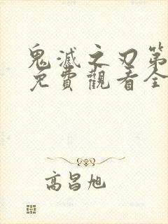 鬼灭之刃第三季免费观看全集